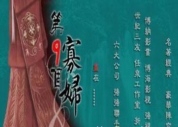 电视剧《第九个寡妇》分集剧情介绍