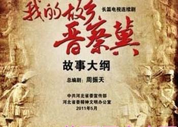 电视剧《我的故乡晋察冀》分集剧情介绍