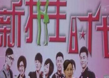 电视剧《新拼住时代》分集剧情介绍