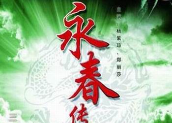 古装电视剧咏春传奇/永春传奇分集剧情