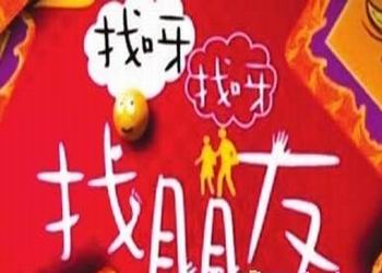 找呀找呀找朋友