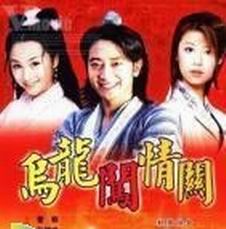 乌龙闯情关