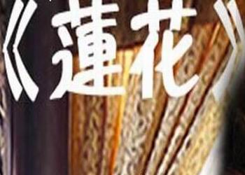 电视剧《莲花》分集剧情介绍