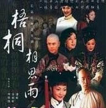 梧桐相思雨