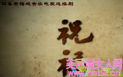 祝福