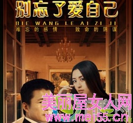 电视剧《别忘了爱自己》分集剧情1-20集