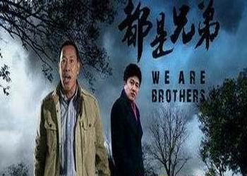 电视剧《都是兄弟》剧情简介分集剧情