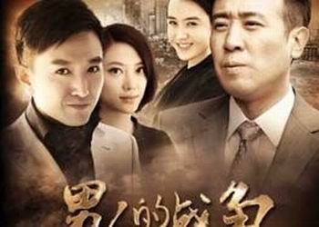 电视剧《男人的战争》分集剧情