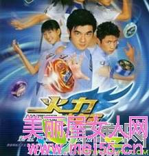 火力少年王3