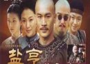 古装剧《盐亨》分集剧情介绍（1-40全集）