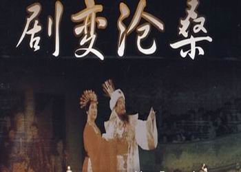 剧变沧桑
