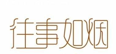 往事如烟