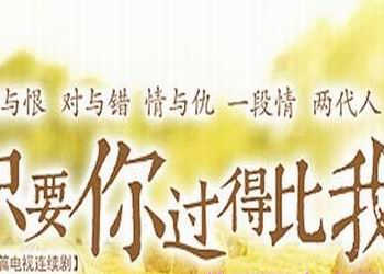 电视剧《只要你过得比我好》分集剧情介绍