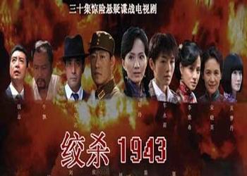 电视剧《绞杀1943》分集剧情介绍