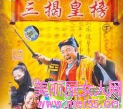 三揭皇榜