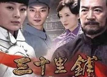 电视剧《决战三十里铺》分集剧情介绍