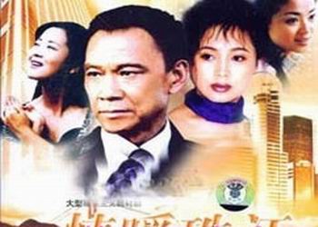 电视剧《情满珠江（红棉树下）》分集剧情