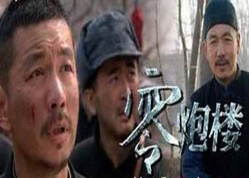 电视剧《零炮楼》剧情简介分集剧情介绍