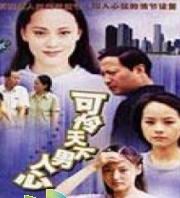 可怜天下男人心