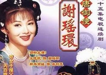 古装剧《大唐御史谢瑶环》分集剧情介绍
