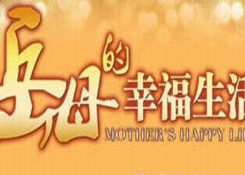电视剧《岳母的幸福生活》分集剧情