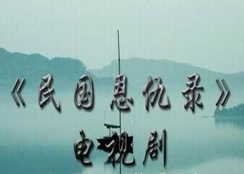 电视剧《民国恩仇录》分集剧情介绍