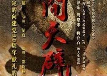 电视剧《开天辟地》分集剧情介绍