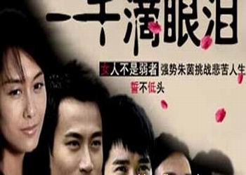带血的眼泪