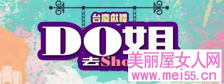 《Do姐去Shopping》分集剧情1-15集