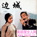 沈从文笔下的精灵--解读《边城》中主要人物翠翠