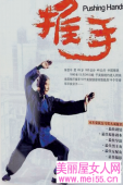 电影《推手》赏析