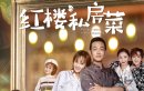 红楼私房菜剧情介第1-24集