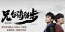 兄台请留步分集剧情介绍1-24集