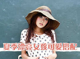 2007夏季漂亮女孩甜美派搭配