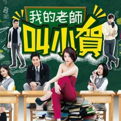 《我的老师叫小贺/麻辣女教师》剧照图片