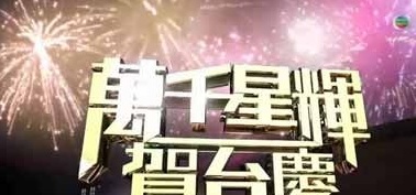 《萬千星輝賀台慶》剧情介绍1-2全集